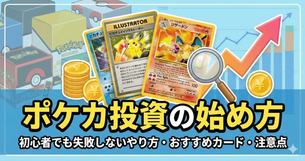 ポケモンカード投資のやり方！初心者が失敗しない始め方と注意点