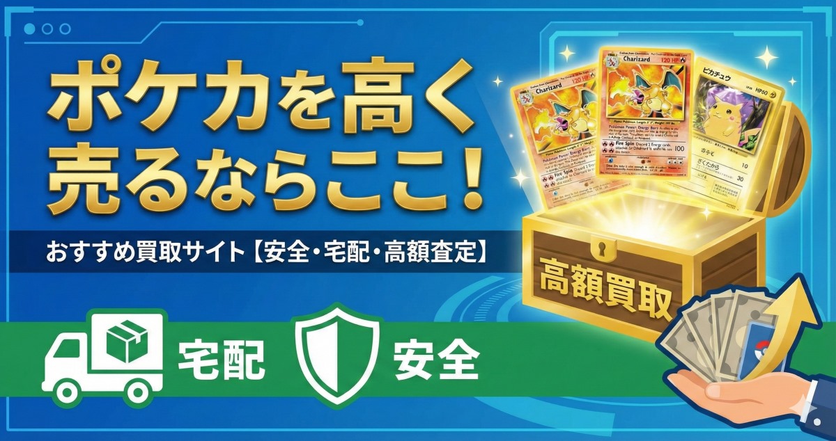 ポケモンカードのネット宅配買取サイトおすすめ比較ランキング【2026年最新】