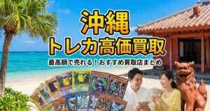 沖縄でポケカを高く売りたい人におすすめ買取店9選