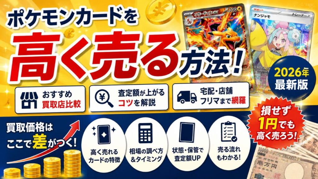 ポケモンカードを高く売る方法！おすすめ買取店・高価買取のコツ