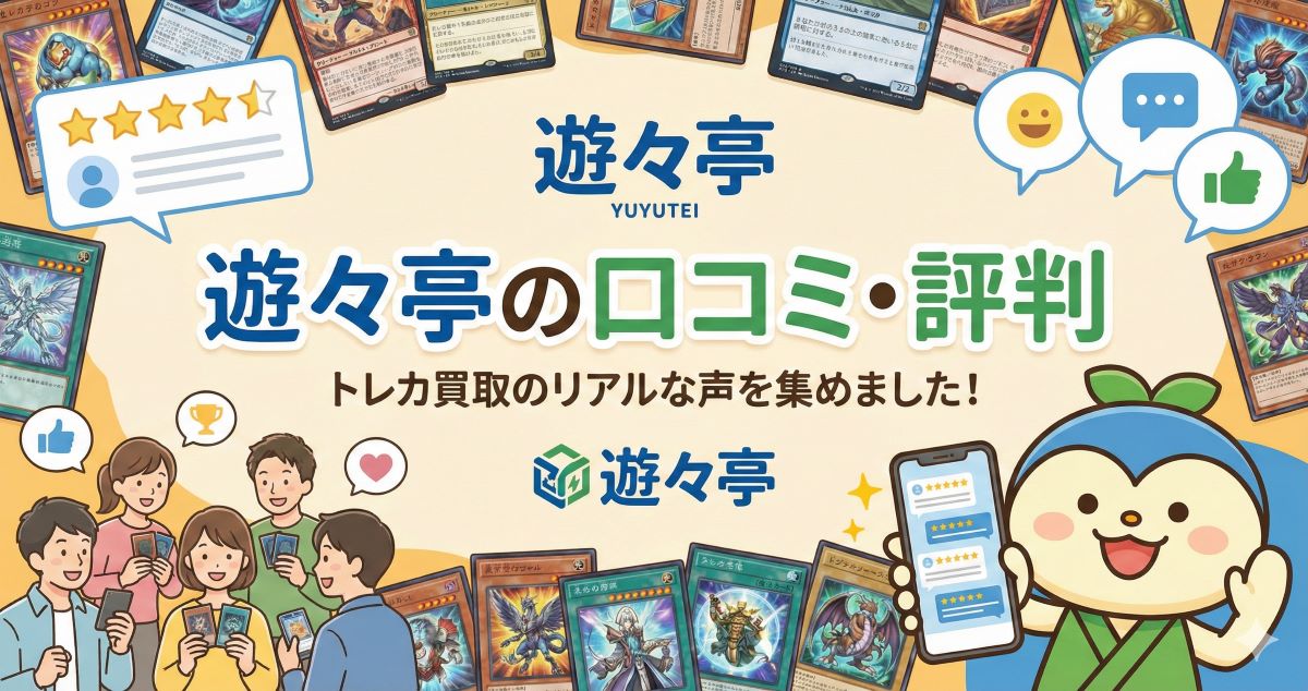 遊々亭の買取はひどい？口コミ・評判！減額されるのかネットの評判を調査