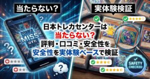 日本トレカセンターの勝ち方はある?実際に試した結果と負けるパターンを解説