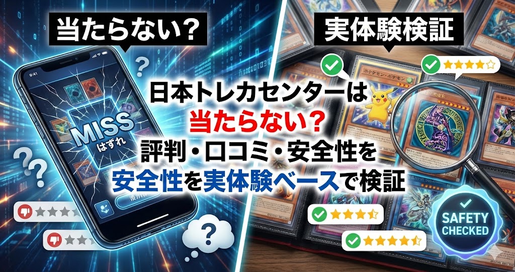 日本トレカセンターの勝ち方はある？実際に試した結果と負けるパターンを解説