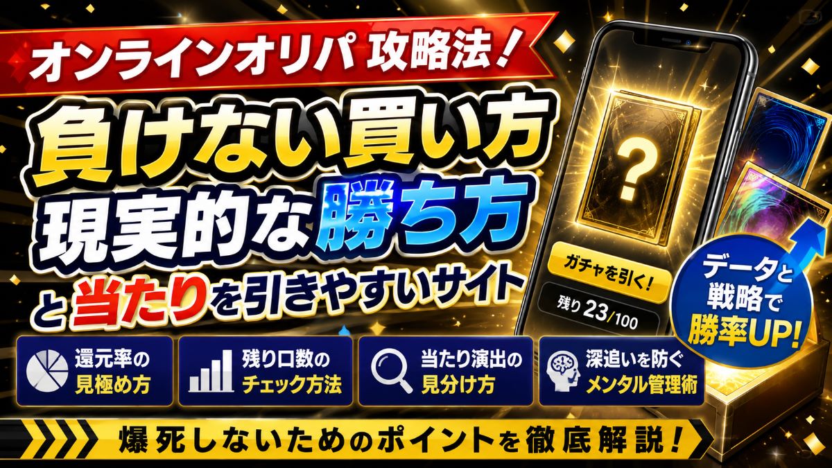 オンラインオリパ攻略法!負けない買い方・現実的な勝ち方と当たりを引きやすいサイト