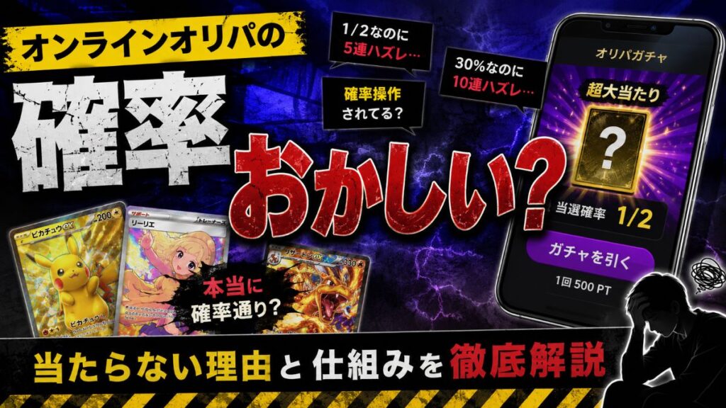 オンラインオリパの確率はおかしい？当たらない理由と確率操作が疑われる理由
