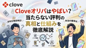 Cloveオリパの口コミ!当たらない評判の真相と仕組みを徹底解説