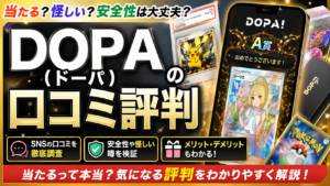 DOPA(ドーパ)の口コミ評判は?怪しい噂や「当たらない」の実態を徹底解説