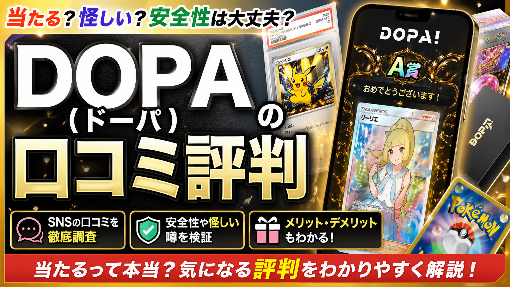 DOPA(ドーパ)の口コミ評判は?怪しい噂や「当たらない」の実態を徹底解説
