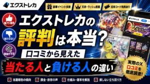 エクストレカの評判は実際どうなの?天井の罠や損しないための立ち回りをガチ検証