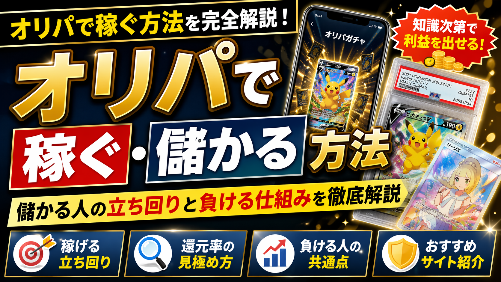 オリパは儲かる？稼ぐ方法と“やり方を間違えると損する理由”を解説
