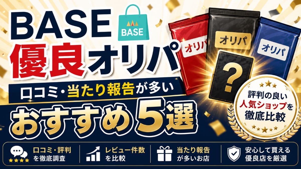 BASEで評判の良い優良オリパ5選!口コミ評価が高い人気ショップを紹介