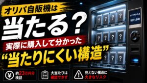 自販機オリパの仕組みを暴露！実際に購入して分かった“当たりにくい構造”