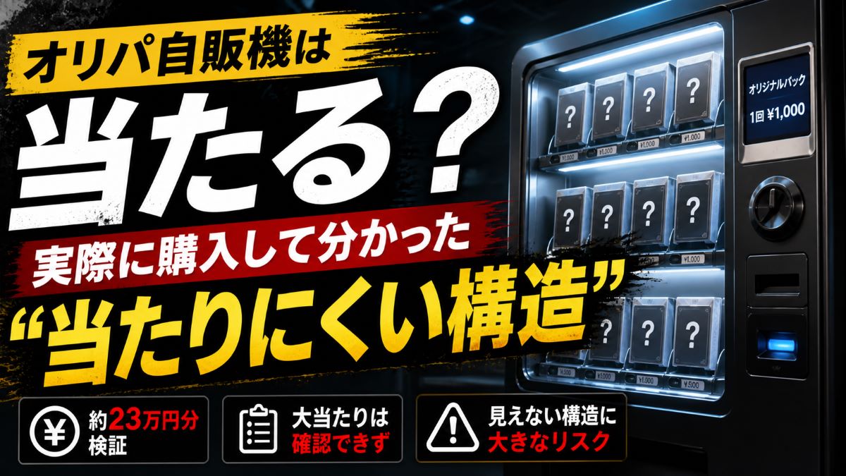 自販機オリパの仕組みを暴露!実際に購入して分かった“当たりにくい構造”