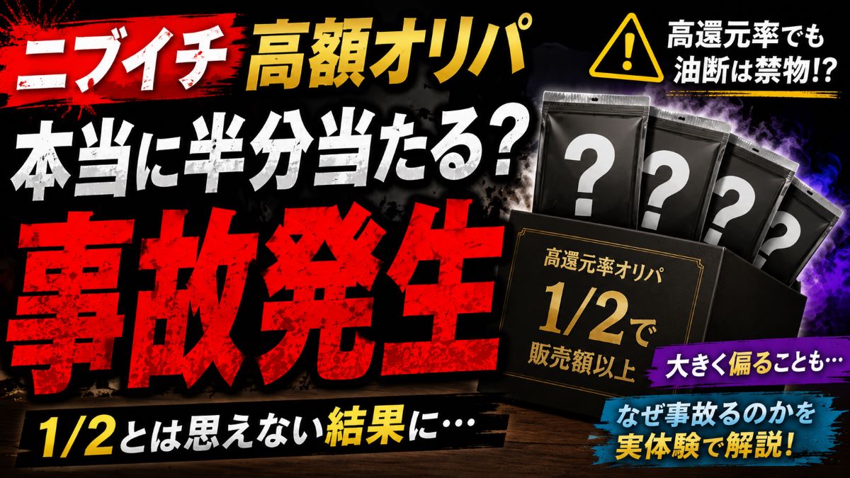 オリパのニブイチとは？本当に半分当たるのか検証してみた