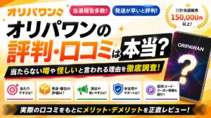 オリパワンの評判!口コミ・当たらない・怪しいと言われる実態を本音レビュー