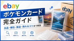eBayでポケモンカードを海外販売する方法！利益が出るカード・仕入れ・販売手順を完全解説