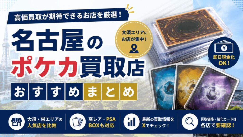 名古屋のポケカ買取おすすめ店舗12選！高価買取が期待できるカードショップを比較