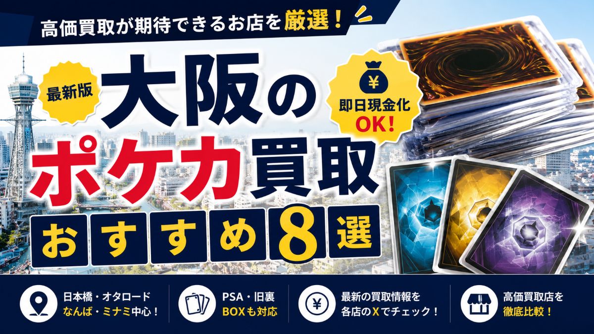 大阪のポケカ買取おすすめ8選！高価買取が期待できるカードショップを徹底比較