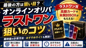 オンラインオリパは最後の方が当たりやすい？ラストワン狙いのコツ・期待値を徹底解説