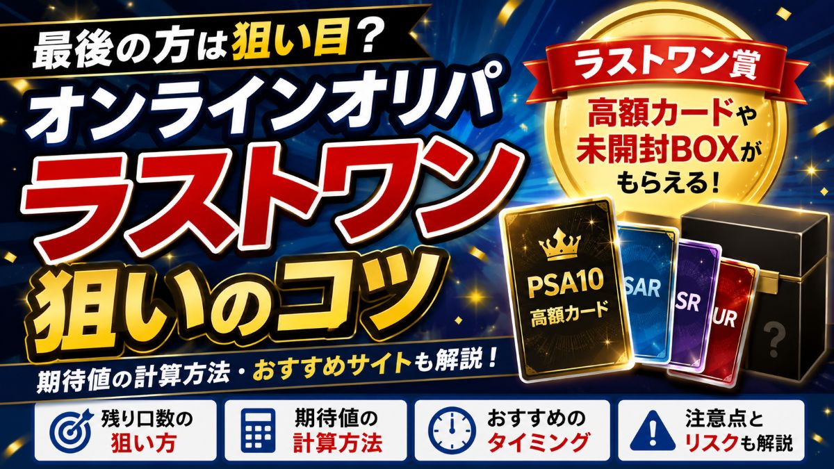 オンラインオリパは最後の方が当たりやすい?ラストワン狙いのコツ・期待値を徹底解説