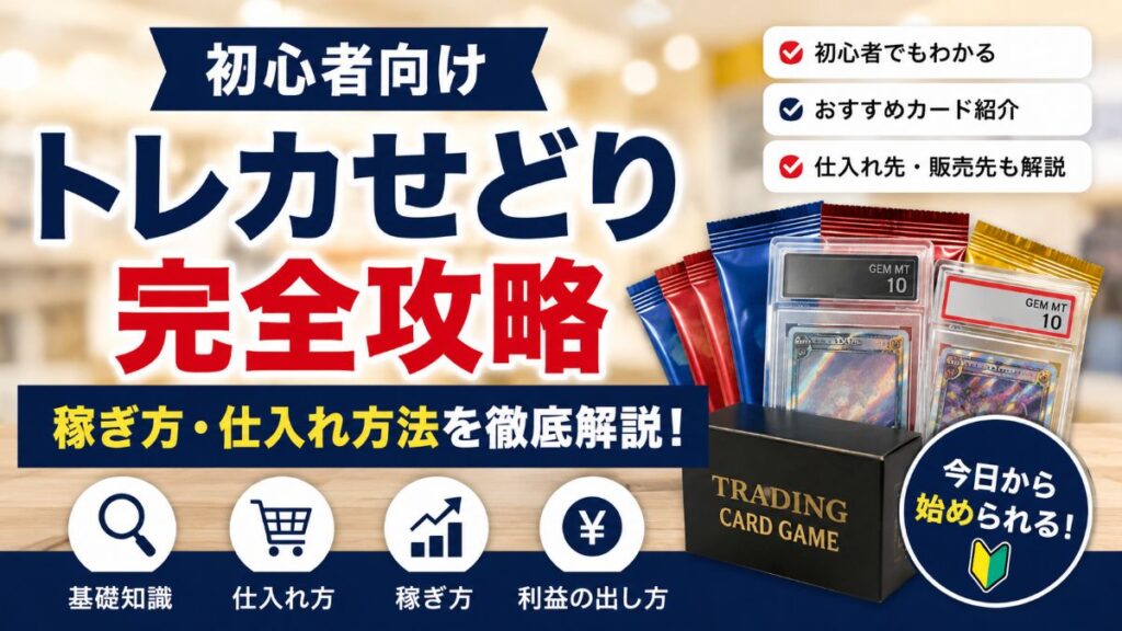 トレカせどりの始め方！初心者でも利益を出せる仕入れ方法・おすすめカードを徹底解説