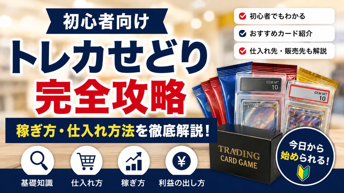 トレカせどりの始め方｜初心者が赤字を避ける仕入れ方と狙い目カード